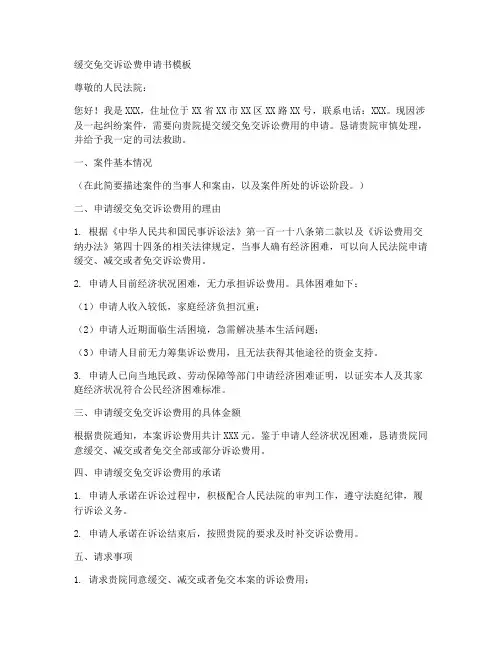 缓交免交诉讼费申请书模板