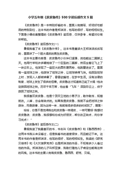 小学五年级《皮皮鲁传》500字读后感作文5篇