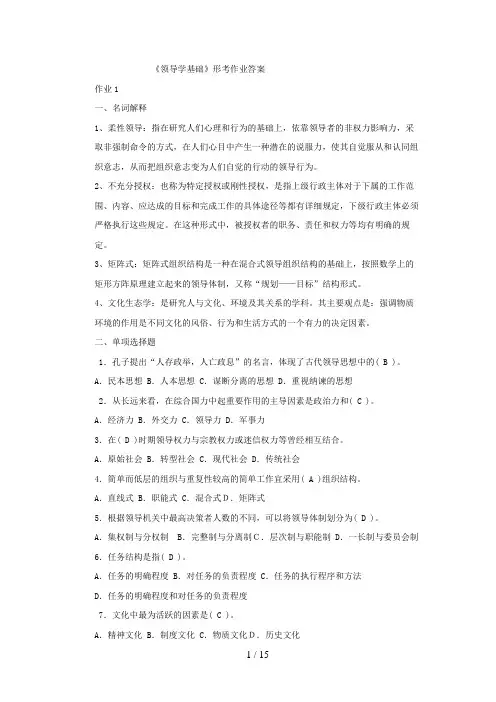 行政管理 本科《行政领导学》形成性考核册作业及答案