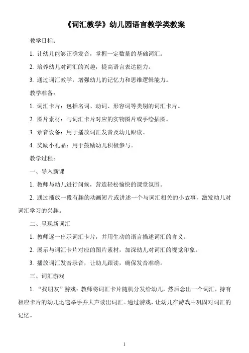 《词汇教学》幼儿园语言教学类教案