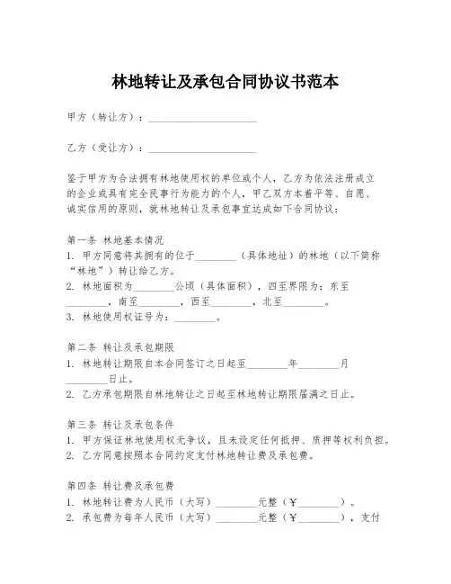 林地转让及承包合同协议书范本