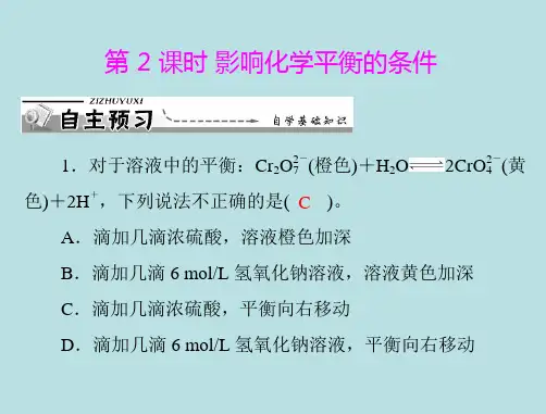 【化学】人教版选修4 第二章 第三节 化学平衡 第2课时 影响化学平衡的条件