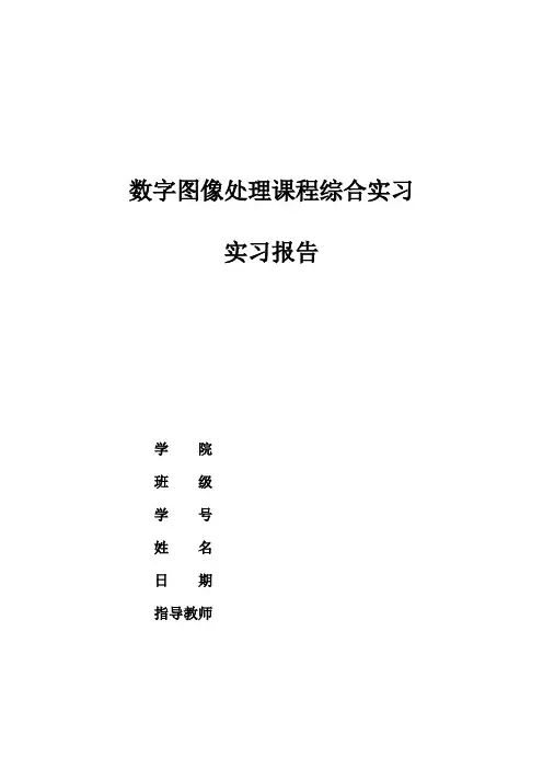 武汉大学数字图像处理课程综合实习实习报告要点