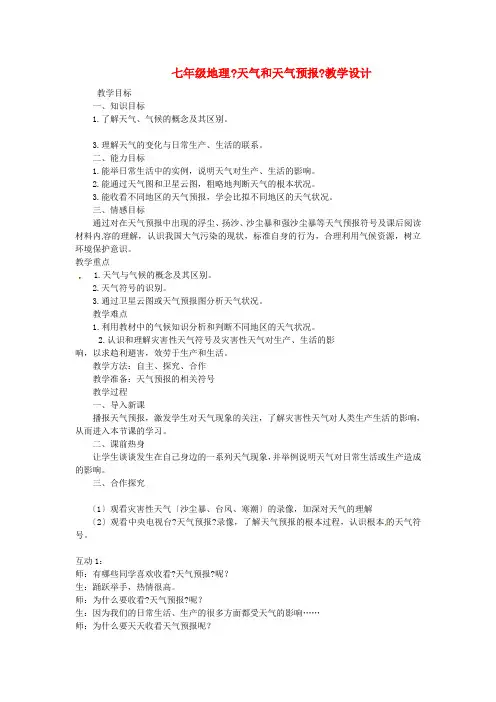 《天气和天气预报》word教案 (公开课)2020年粤教版地理 (3)