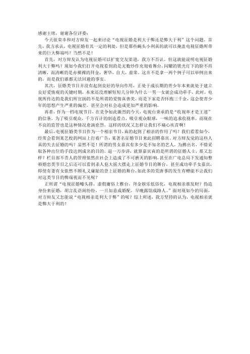 电视征婚弊大于利(四辩)
