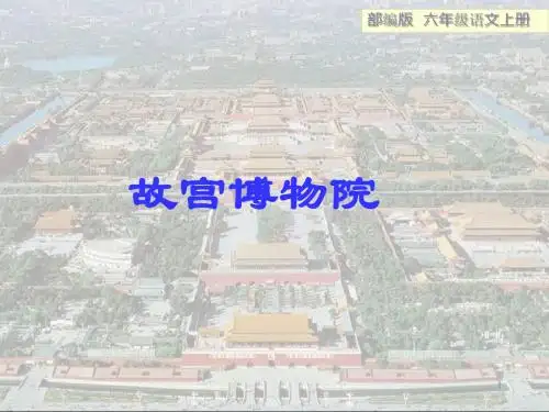 2019年部编版小学六年级语文上册第11课《故宫博物院》优质ppt课件