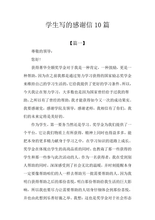 学生写的感谢信10篇