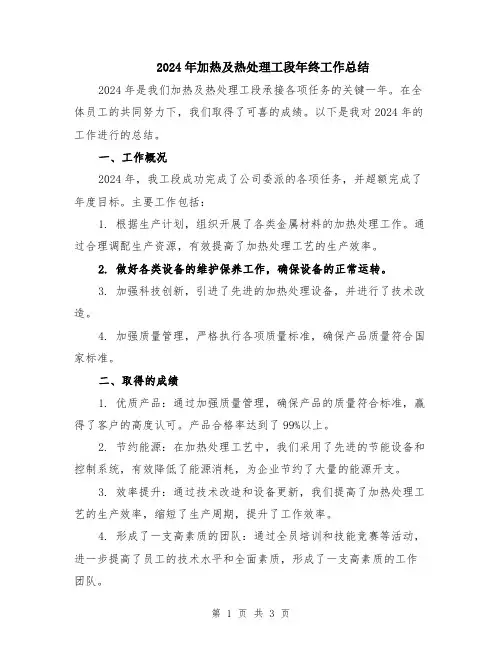 2024年加热及热处理工段年终工作总结