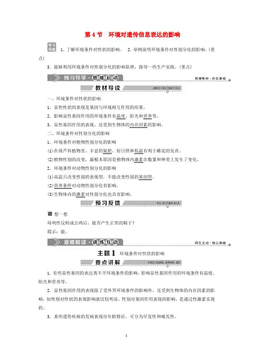 高中生物 第4章第4节 环境对遗传信息表达的影响学案 北师大版必修2