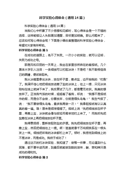 科学实验心得体会（通用14篇）