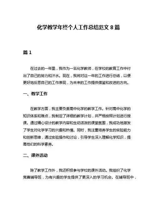 化学教学年终个人工作总结范文8篇