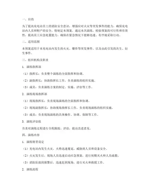 充电站消防应急预案演练方案