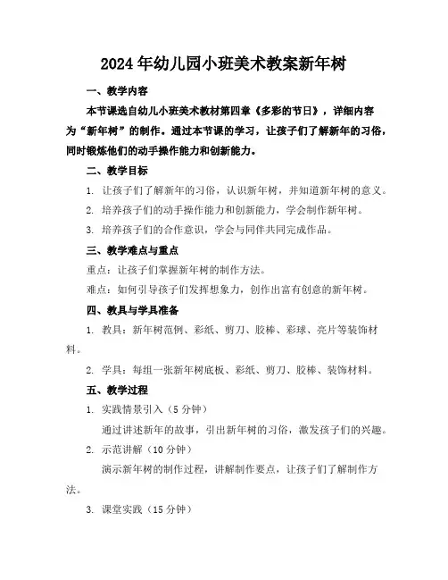 2024年幼儿园小班美术教案新年树