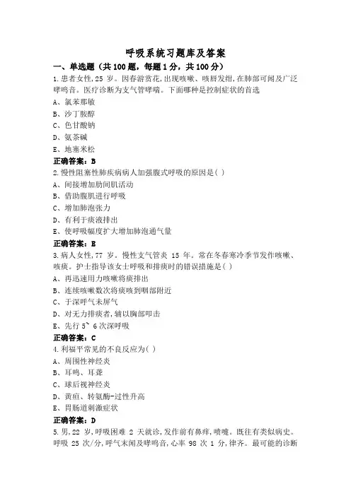 呼吸系统习题库及答案