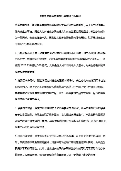 2023年微生态制剂行业市场分析现状