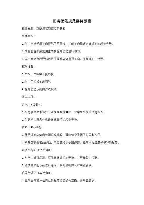 正确握笔规范姿势教案