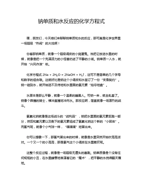 钠单质和水反应的化学方程式