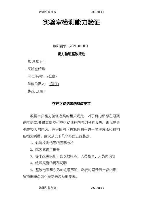 实验室检测能力验证整改报告范本之欧阳引擎创编