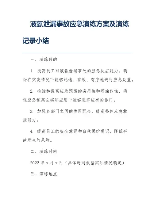 液氨泄漏事故应急演练方案及演练记录小结