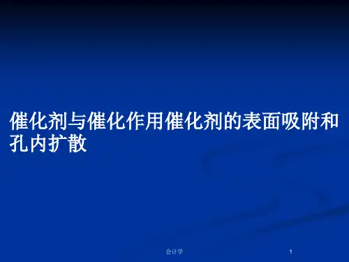 催化剂与催化作用催化剂的表面吸附和孔内扩散PPT教案