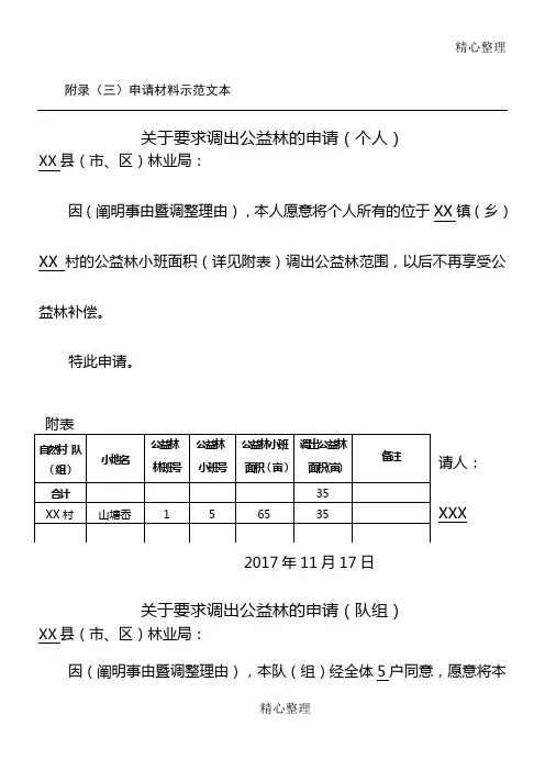 公益林变更调整申请书(示例)