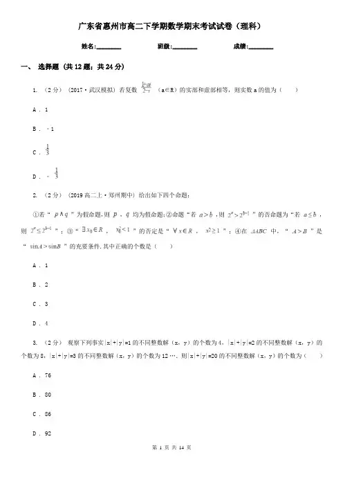 广东省惠州市高二下学期数学期末考试试卷(理科)