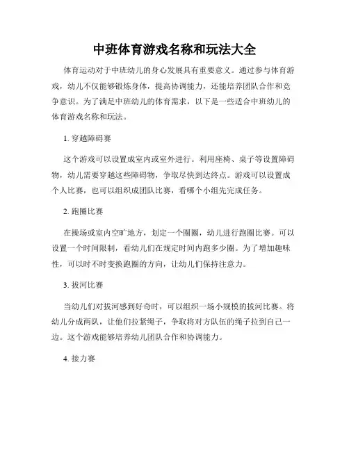 中班体育游戏名称和玩法大全