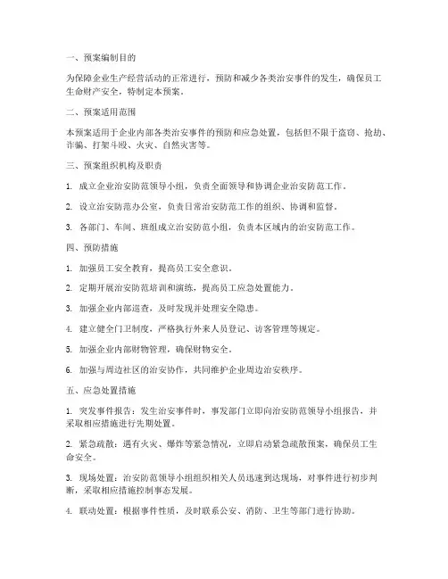 企业治安防范应急预案