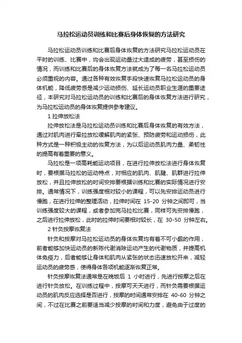 马拉松运动员训练和比赛后身体恢复的方法研究