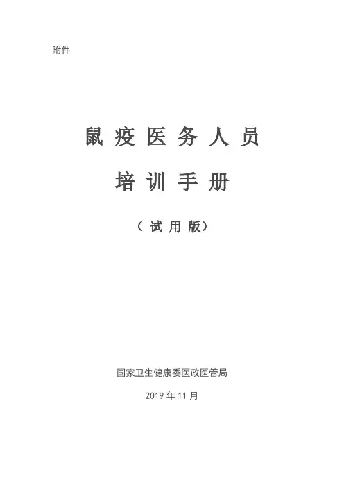 鼠疫医务人员培训手册(试用版)