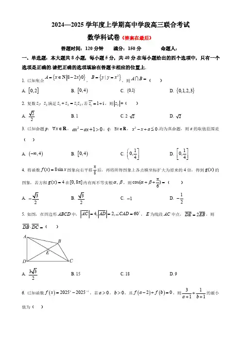 辽宁省沈阳市2024-2025学年高三上学期期中联合考试 数学含答案