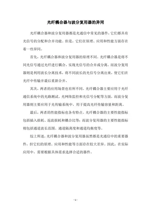 光纤耦合器与波分复用器的异同
