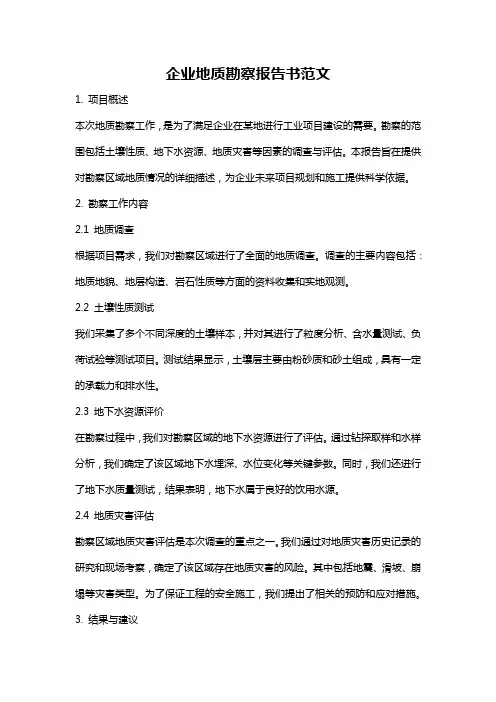 企业地质勘察报告书范文