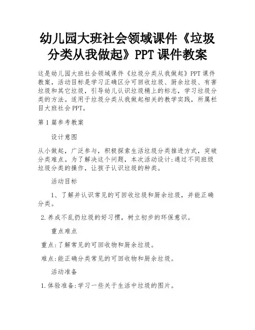 幼儿园大班社会领域课件《垃圾分类从我做起》PPT课件教案 