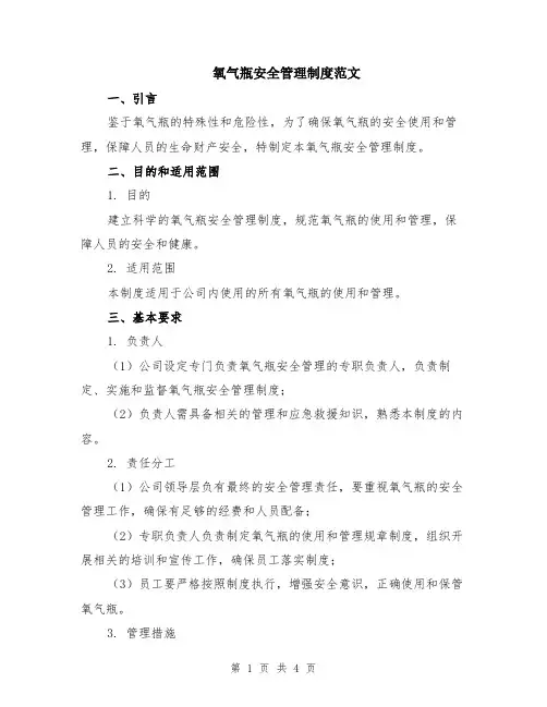 氧气瓶安全管理制度范文