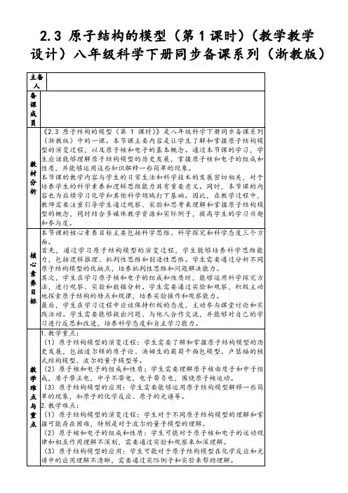 2.3原子结构的模型(第1课时)(教学教学设计)八年级科学下册同步备课系列(浙教版)