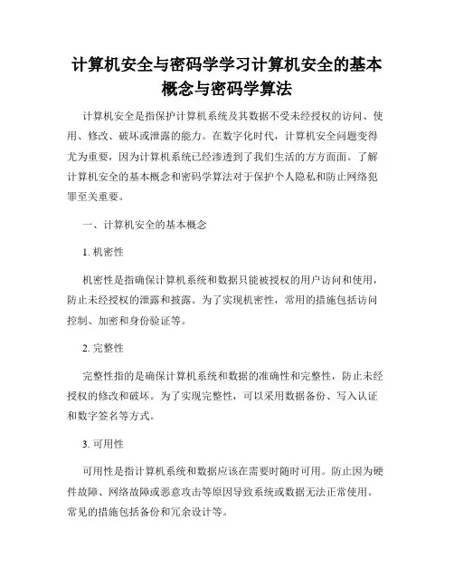 计算机安全与密码学学习计算机安全的基本概念与密码学算法