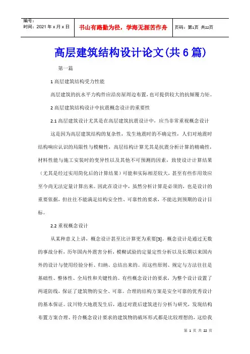 高层建筑结构设计论文(共6篇)