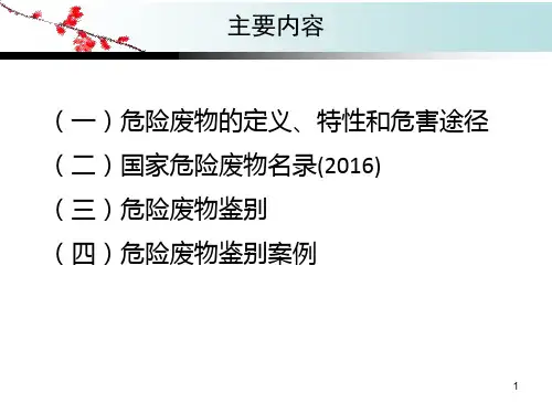 危险废物鉴别ppt课件