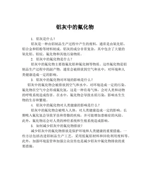 铝灰中的氟化物