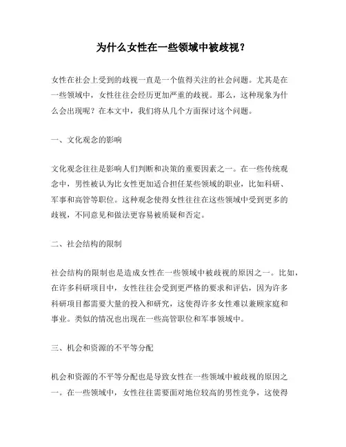 为什么女性在一些领域中被歧视？