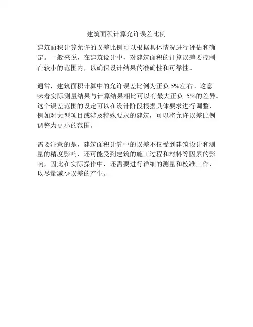 建筑面积计算允许误差比例