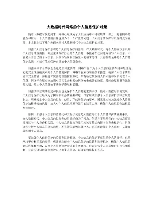 大数据时代网络的个人信息保护对策