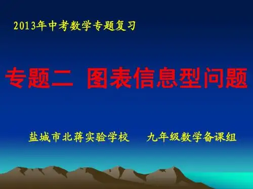 九年级数学总复习：图表信息型问题