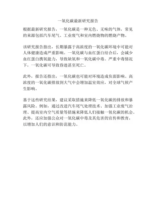 一氧化碳最新研究报告