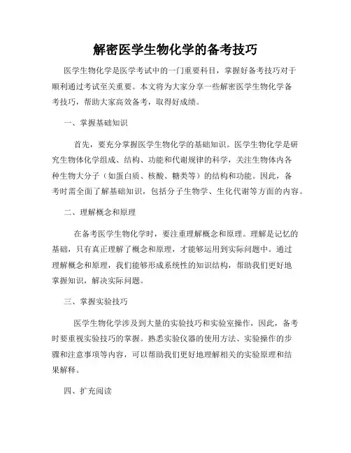 解密医学生物化学的备考技巧