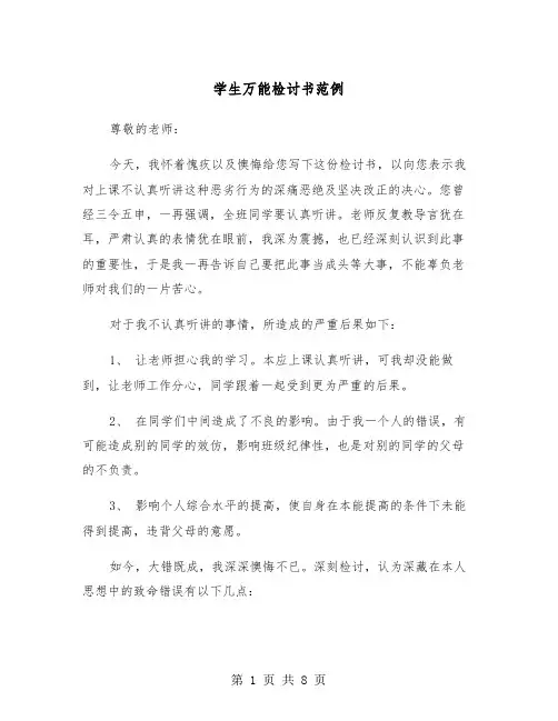 学生万能检讨书范例（五篇）