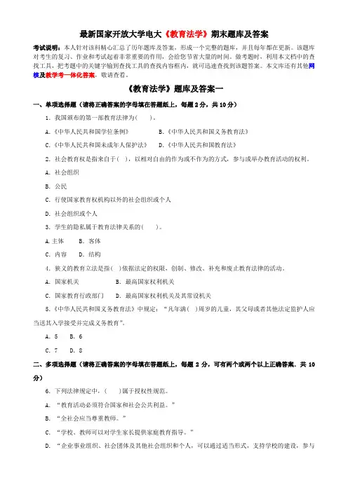 最新国家开放大学电大《教育法学》期末题库及答案