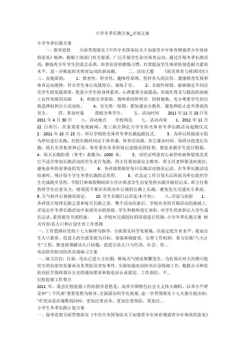小学冬季长跑方案_企划文案