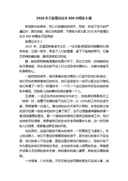2020关于疫情议论文800字精选5篇